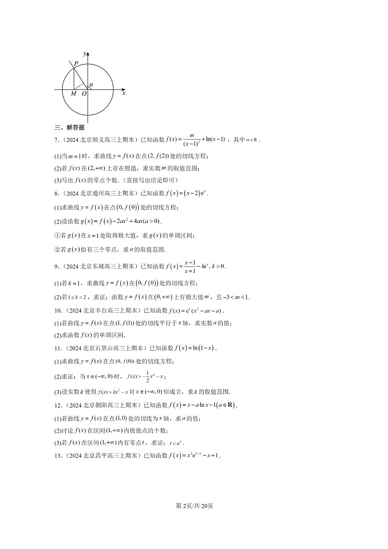2024北京高三数学上学期期末真题分类汇编：一元函数的导数及其应用章节综合02