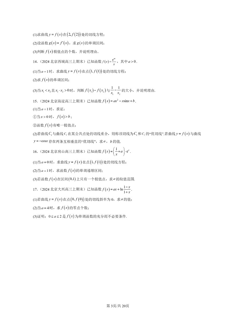 2024北京高三数学上学期期末真题分类汇编：一元函数的导数及其应用章节综合03