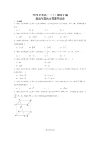 2024北京高三数学上学期期末真题分类汇编：直线与圆的方程章节综合