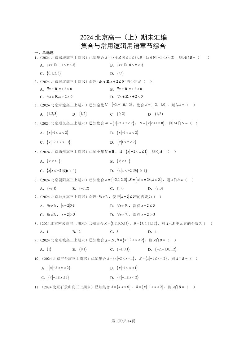 2024北京高一数学上学期期末真题分类汇编：集合与常用逻辑用语章节综合第1页