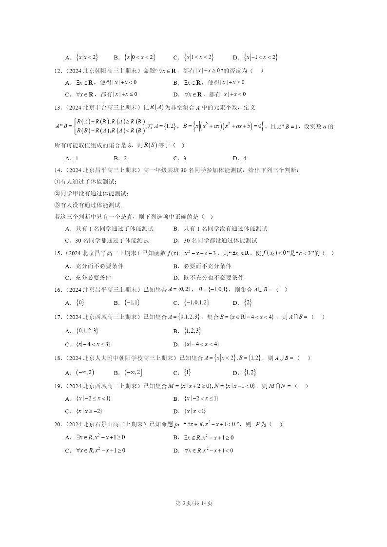 2024北京高一数学上学期期末真题分类汇编：集合与常用逻辑用语章节综合第2页