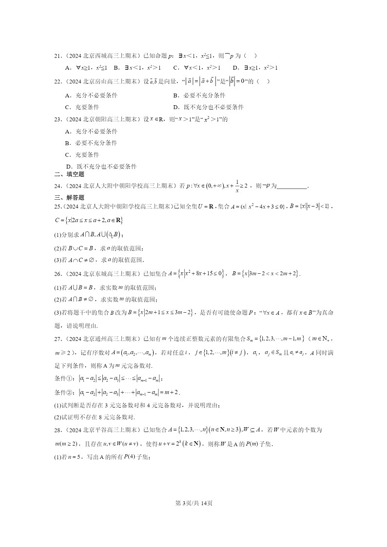 2024北京高一数学上学期期末真题分类汇编：集合与常用逻辑用语章节综合第3页
