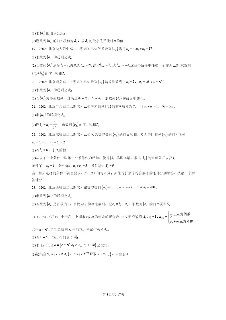 2024北京重点校高二数学上学期期末真题分类汇编：等比数列第3页