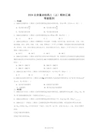 2024北京重点校高二数学上学期期末真题分类汇编：等差数列