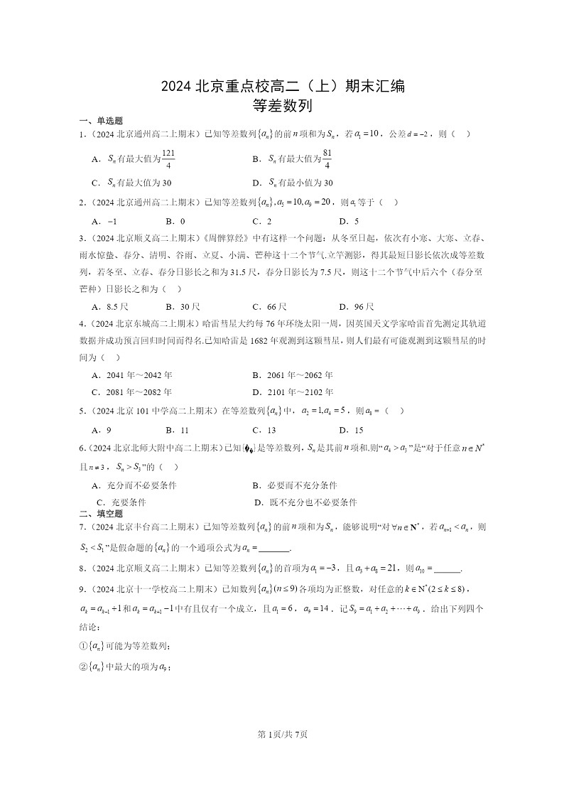 2024北京重点校高二数学上学期期末真题分类汇编：等差数列01
