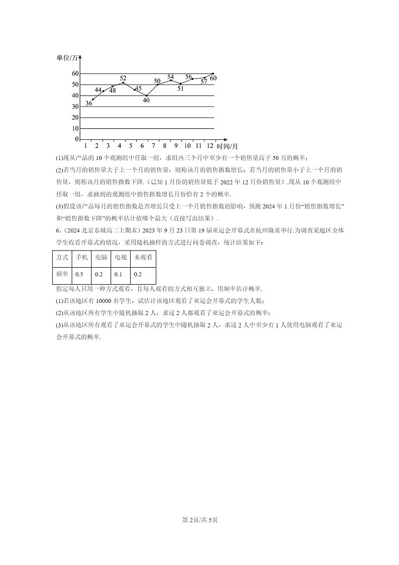 2024北京重点校高二数学上学期期末真题分类汇编：概率章节综合02
