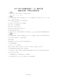 2021～2024北京重点校高一数学上学期期末真题分类汇编：函数与方程、不等式之间的关系