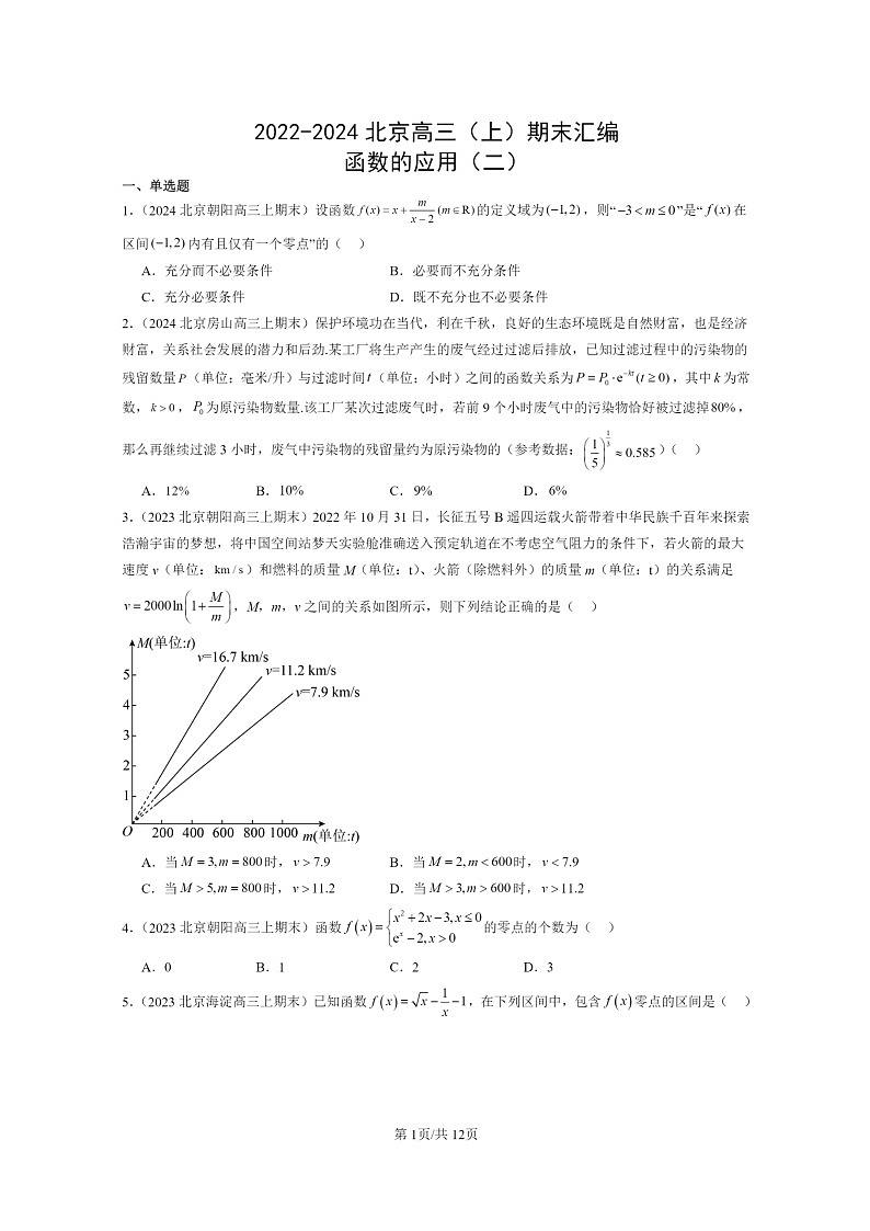 2022～2024北京高三数学上学期期末真题分类汇编：函数的应用(二)第1页