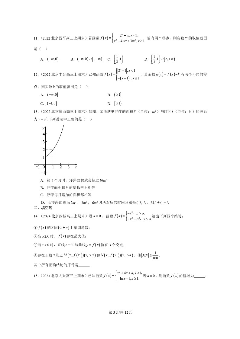 2022～2024北京高三数学上学期期末真题分类汇编：函数的应用(二)第3页