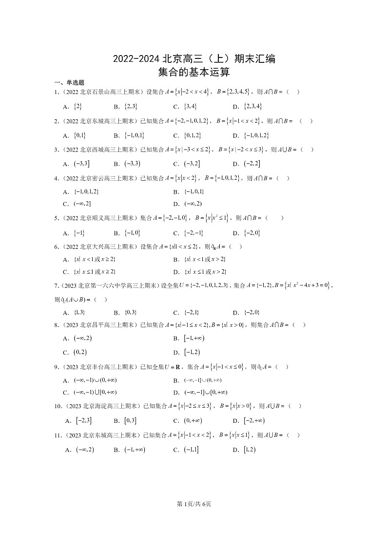 2022～2024北京高三数学上学期期末真题分类汇编：集合的基本运算第1页