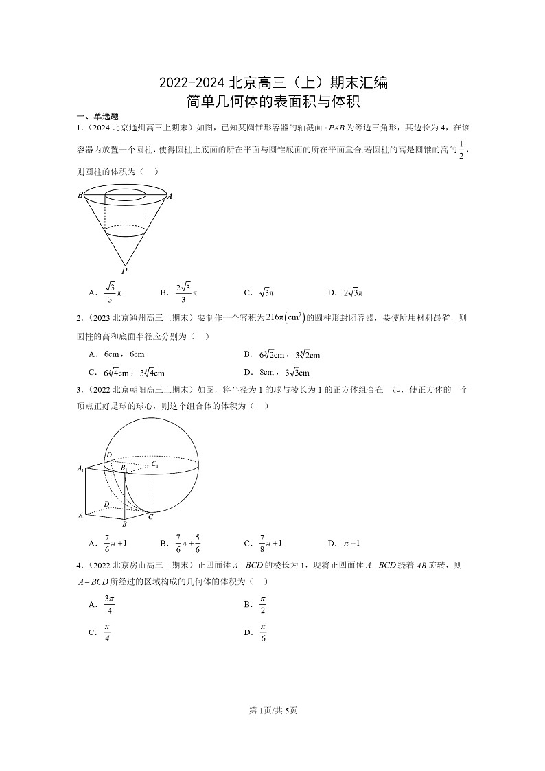 2022～2024北京高三数学上学期期末真题分类汇编：简单几何体的表面积与体积01