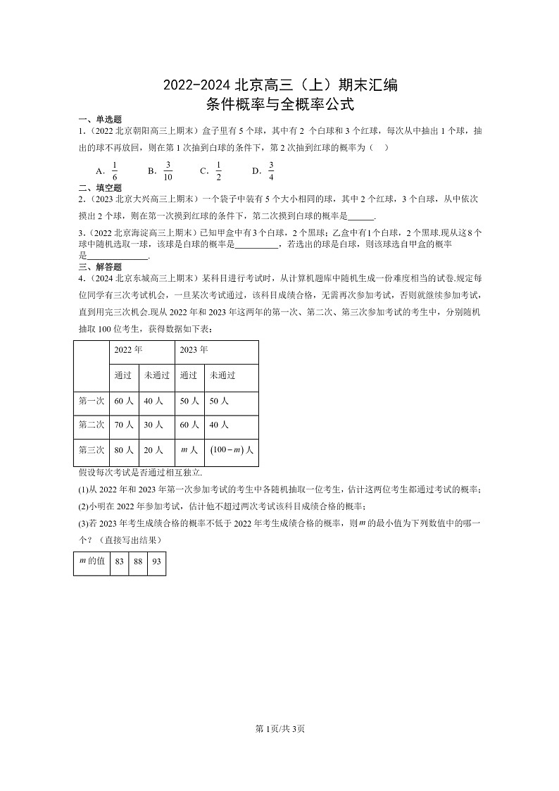 2022～2024北京高三数学上学期期末真题分类汇编：条件概率与全概率公式第1页