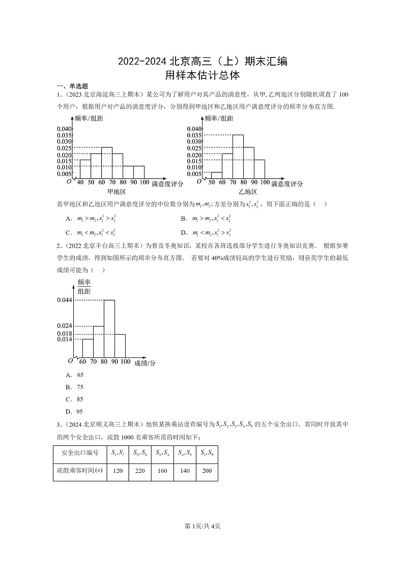 2022～2024北京高三数学上学期期末真题分类汇编：用样本估计总体第1页