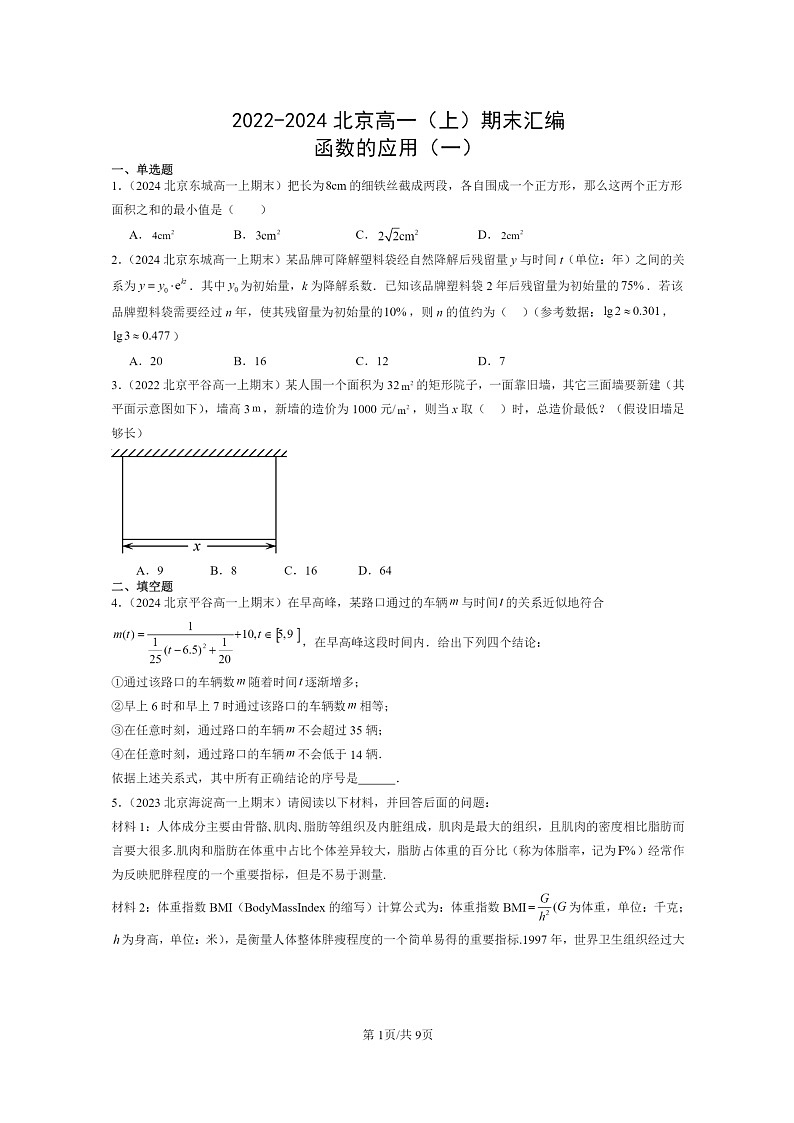 2022～2024北京高一数学上学期期末真题分类汇编：函数的应用(一)第1页