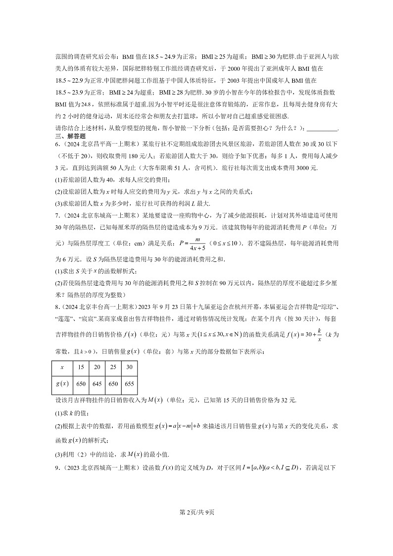 2022～2024北京高一数学上学期期末真题分类汇编：函数的应用(一)第2页