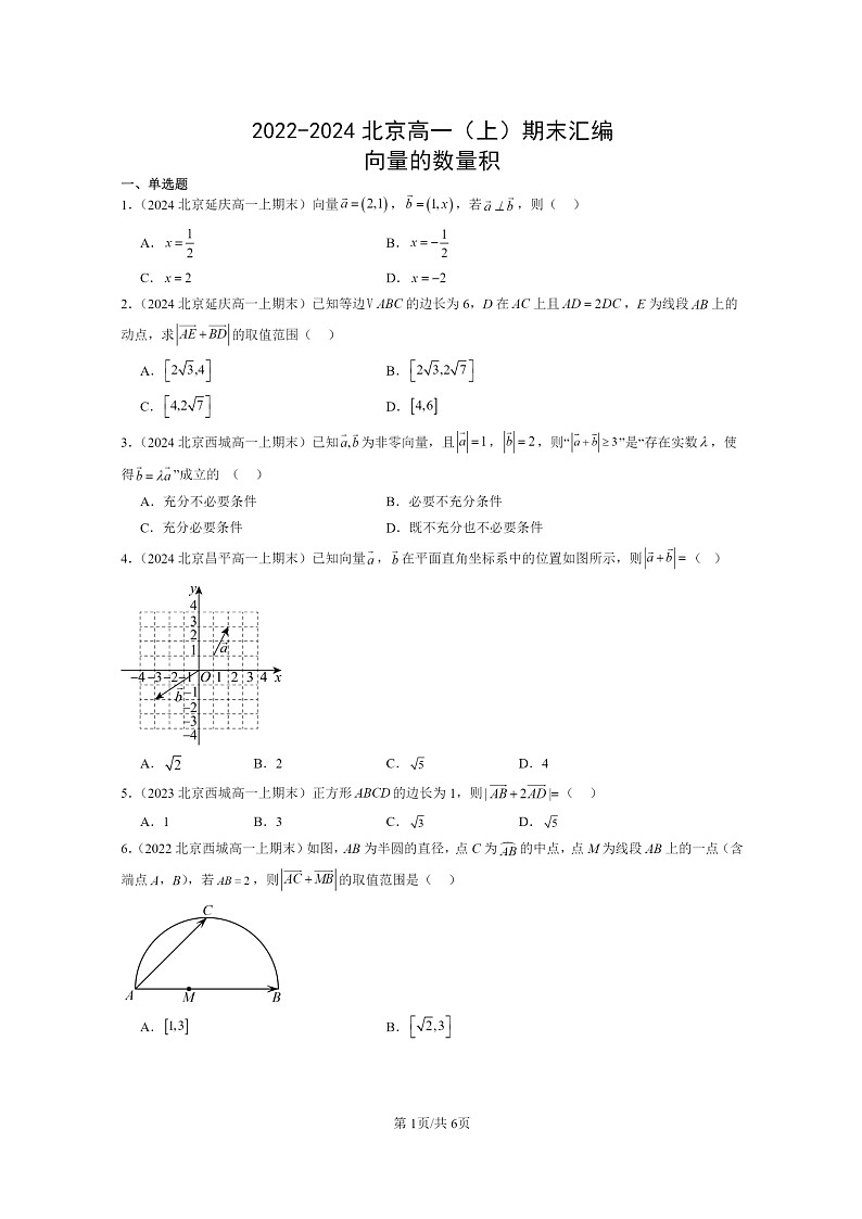 2022～2024北京高一数学上学期期末真题分类汇编：向量的数量积第1页
