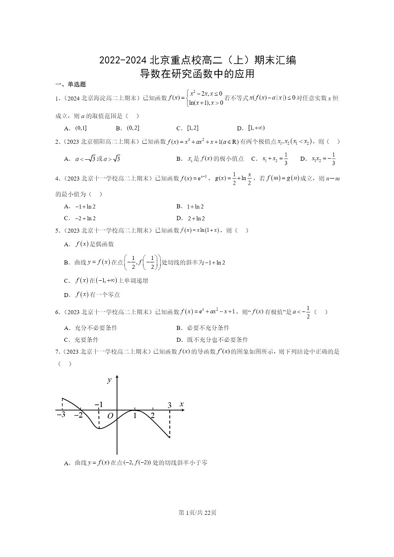2022～2024北京重点校高二数学上学期期末真题分类汇编：导数在研究函数中的应用01