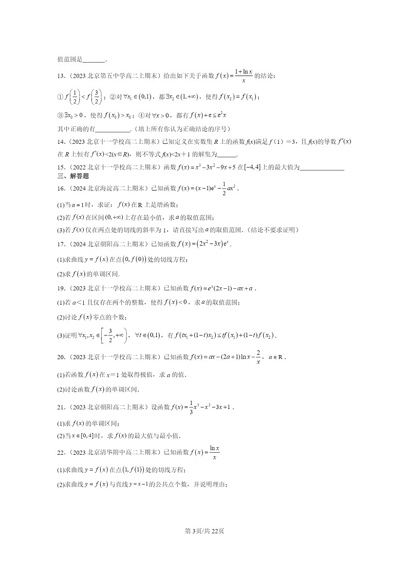 2022～2024北京重点校高二数学上学期期末真题分类汇编：导数在研究函数中的应用03