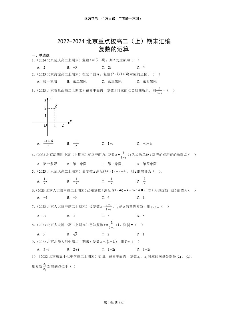 2022～2024北京重点校高二数学上学期期末真题分类汇编：复数的运算第1页