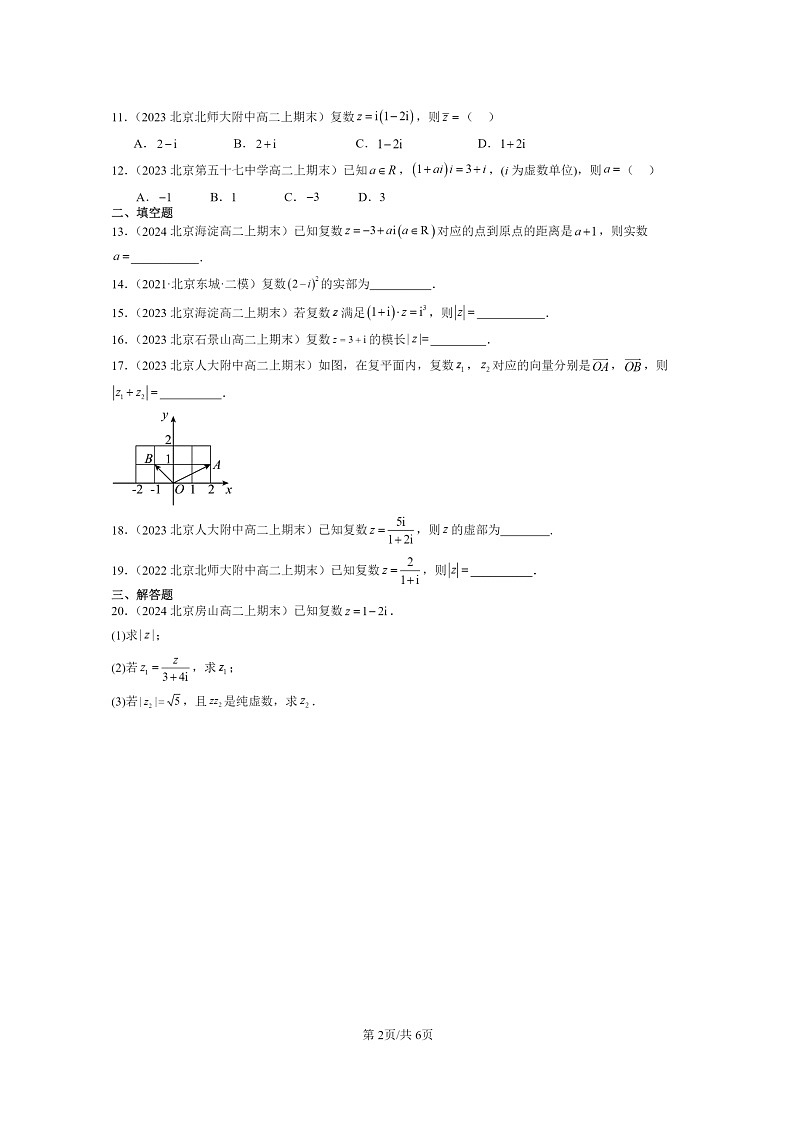 2022～2024北京重点校高二数学上学期期末真题分类汇编：复数章节综合(人教B版)02
