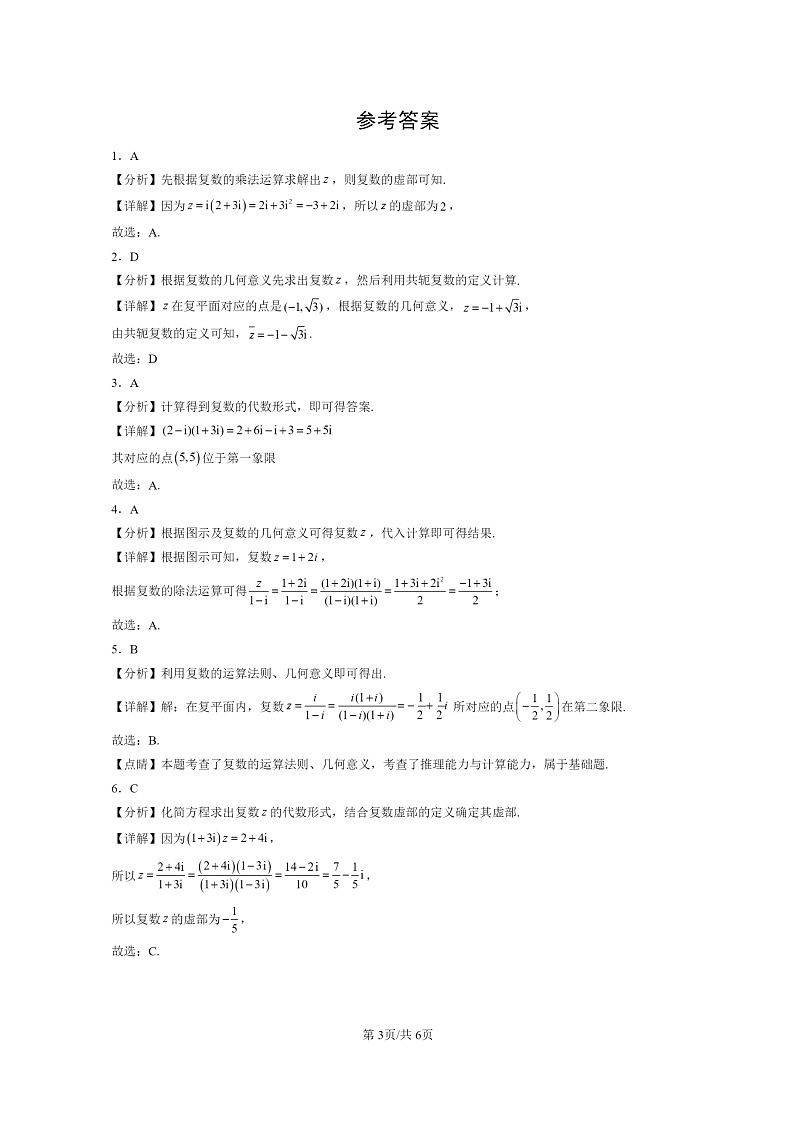 2022～2024北京重点校高二数学上学期期末真题分类汇编：复数章节综合(人教B版)03