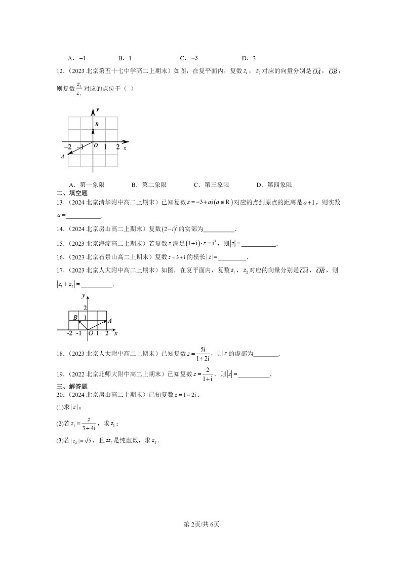 2022～2024北京重点校高二数学上学期期末真题分类汇编：复数章节综合第2页