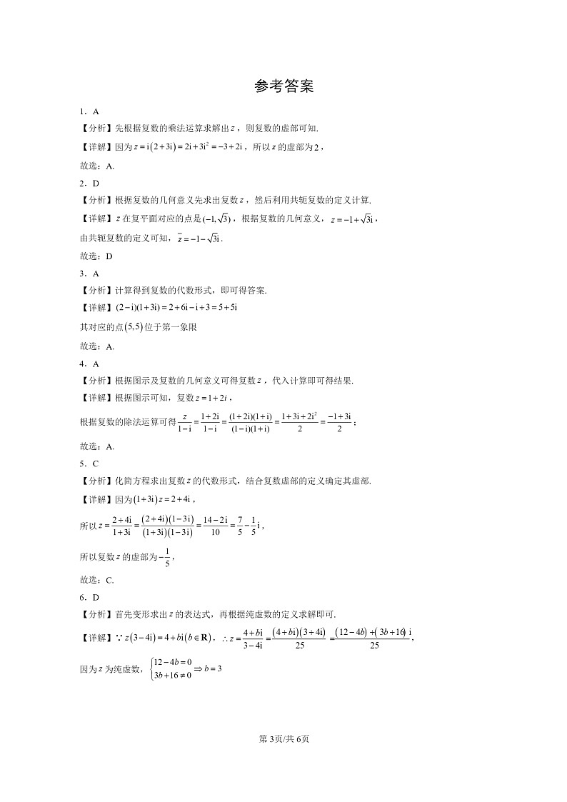 2022～2024北京重点校高二数学上学期期末真题分类汇编：复数章节综合第3页