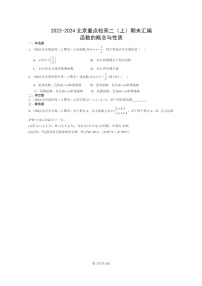 2022～2024北京重点校高二数学上学期期末真题分类汇编：函数的概念与性质