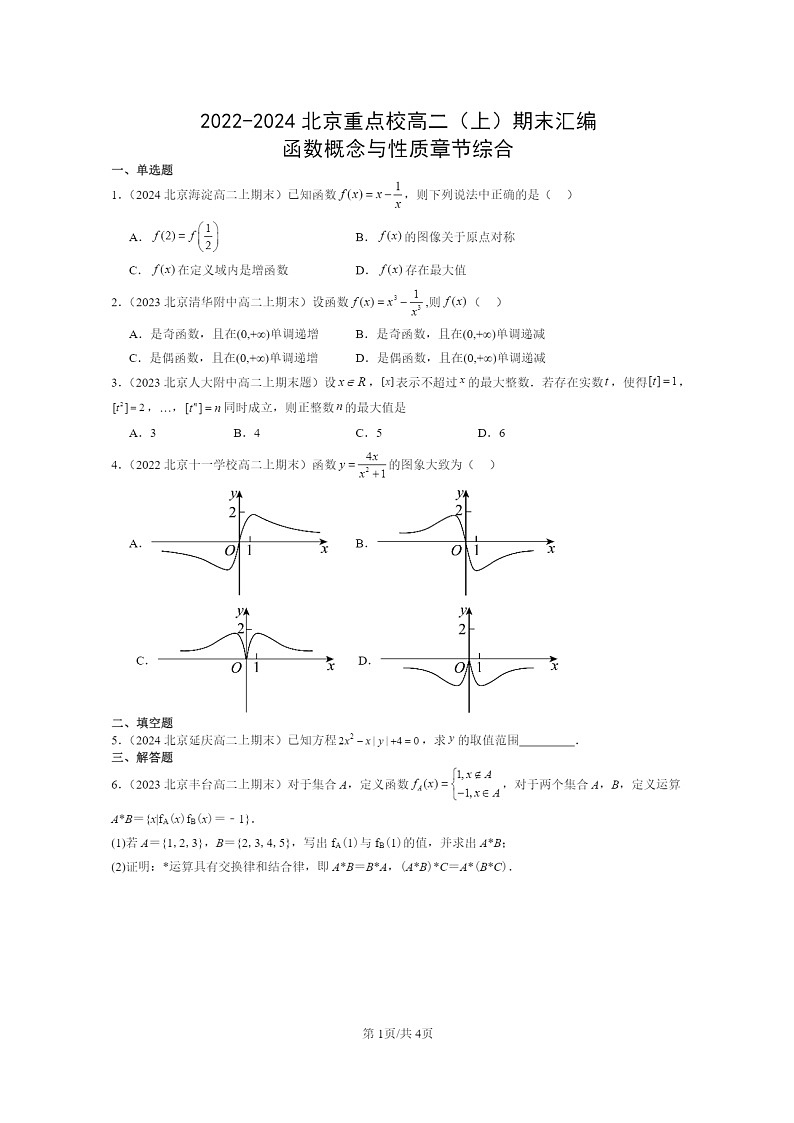 2022～2024北京重点校高二数学上学期期末真题分类汇编：函数概念与性质章节综合第1页