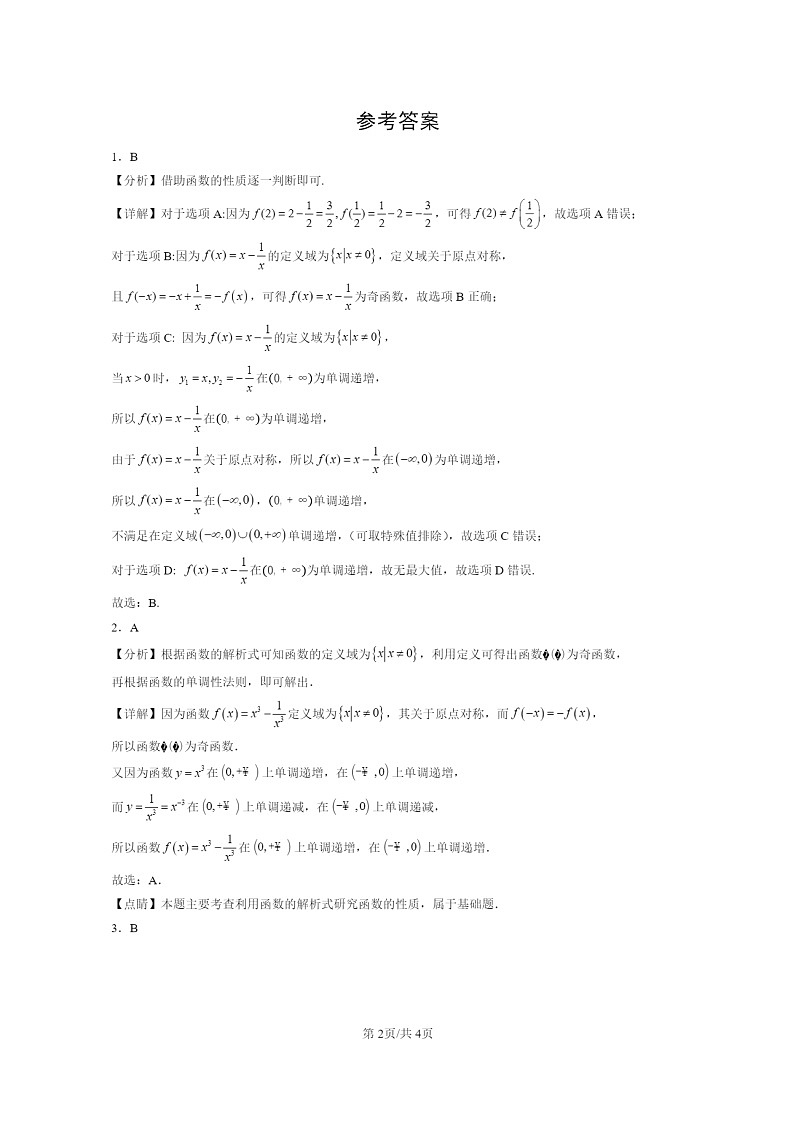 2022～2024北京重点校高二数学上学期期末真题分类汇编：函数概念与性质章节综合第2页