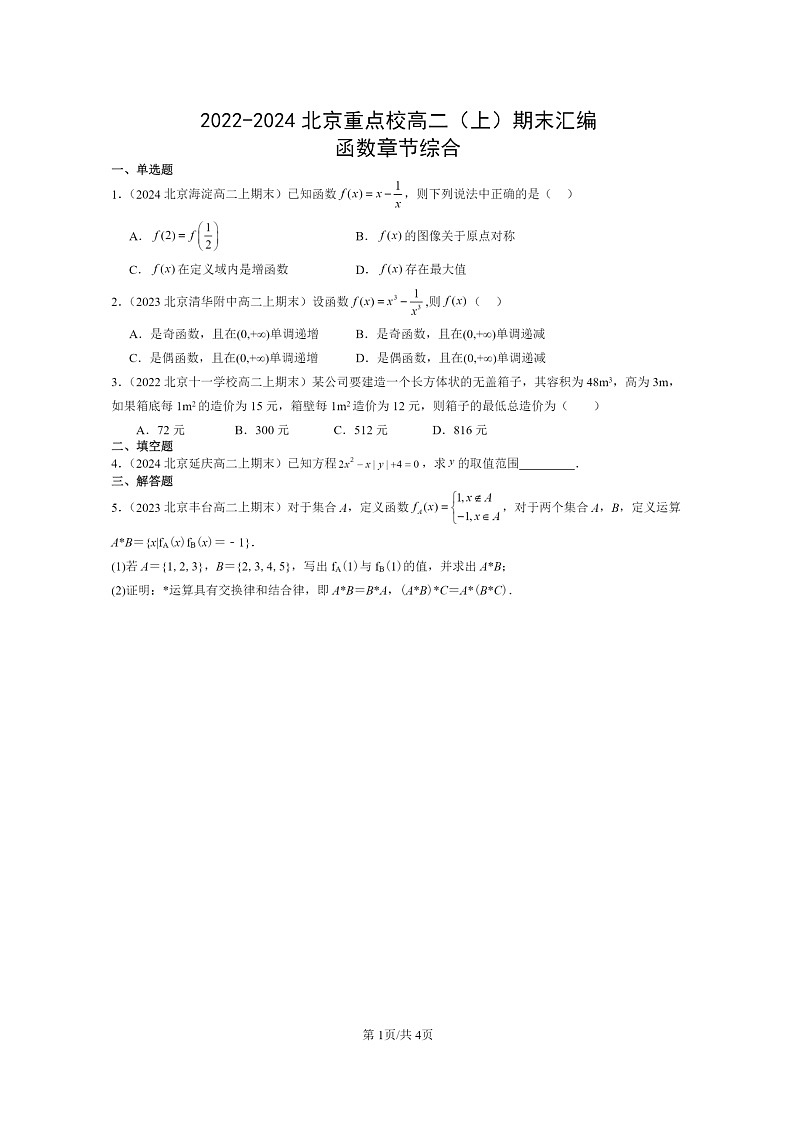 2022～2024北京重点校高二数学上学期期末真题分类汇编：函数章节综合第1页