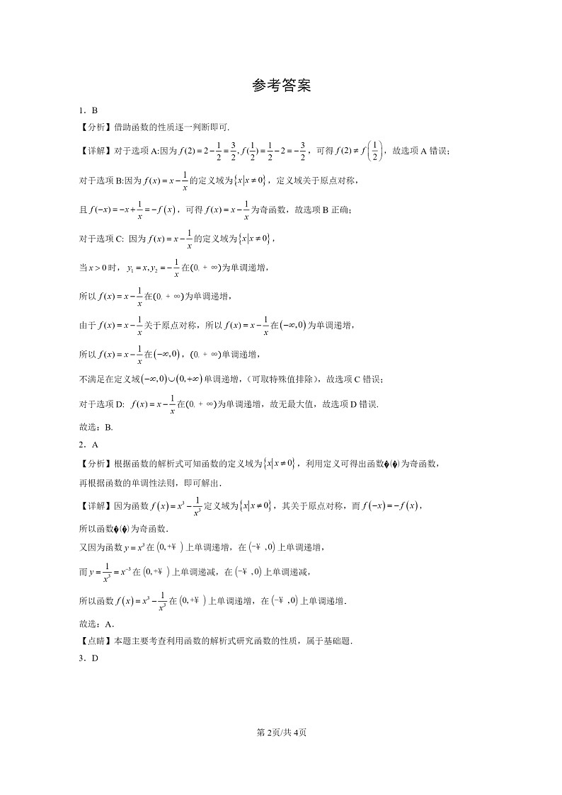 2022～2024北京重点校高二数学上学期期末真题分类汇编：函数章节综合第2页