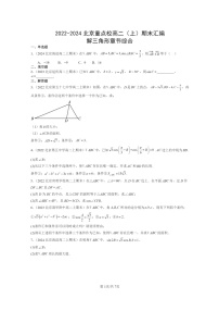 2022～2024北京重点校高二数学上学期期末真题分类汇编：解三角形章节综合