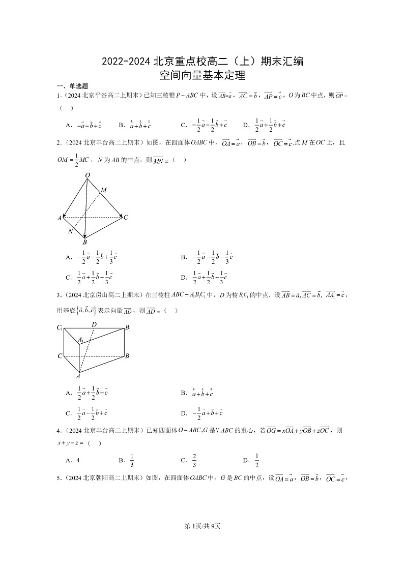 2022～2024北京重点校高二数学上学期期末真题分类汇编：空间向量基本定理01