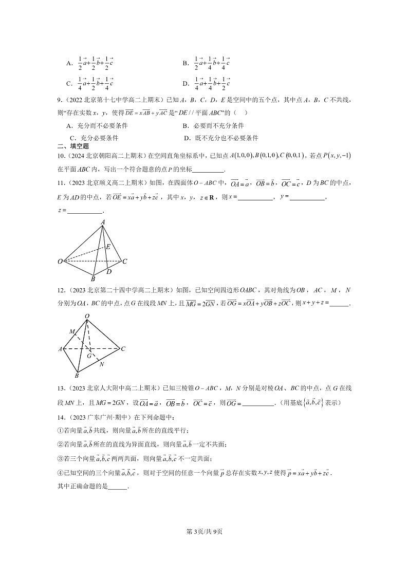 2022～2024北京重点校高二数学上学期期末真题分类汇编：空间向量基本定理03