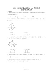 2022～2024北京重点校高二数学上学期期末真题分类汇编：空间向量及其运算