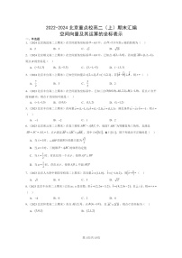 2022～2024北京重点校高二数学上学期期末真题分类汇编：空间向量及其运算的坐标表示