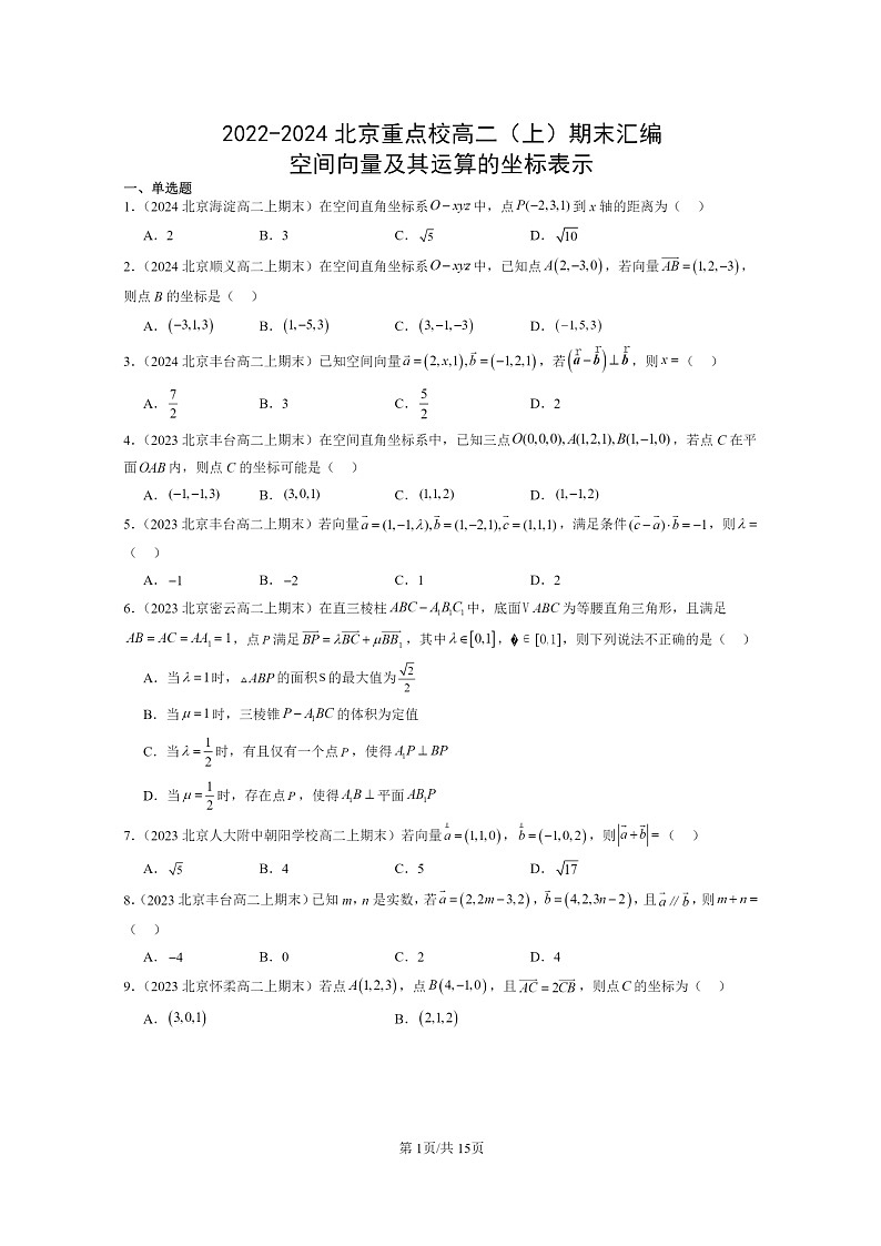 2022～2024北京重点校高二数学上学期期末真题分类汇编：空间向量及其运算的坐标表示第1页
