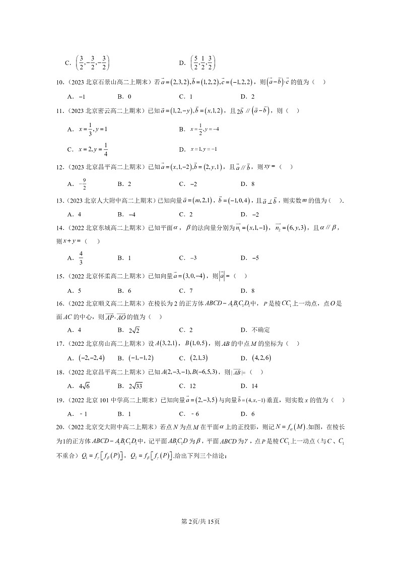 2022～2024北京重点校高二数学上学期期末真题分类汇编：空间向量及其运算的坐标表示第2页