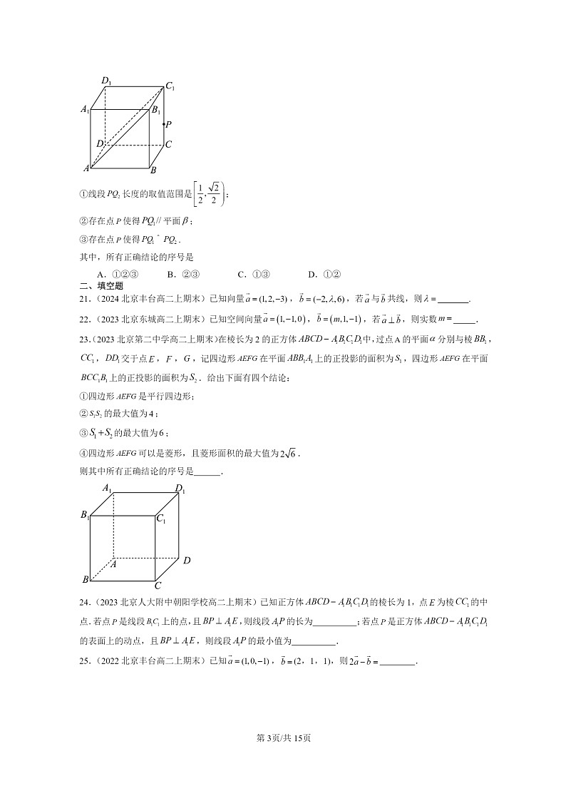 2022～2024北京重点校高二数学上学期期末真题分类汇编：空间向量及其运算的坐标表示第3页