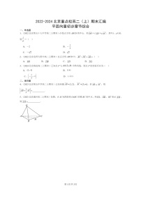 2022～2024北京重点校高二数学上学期期末真题分类汇编：平面向量初步章节综合