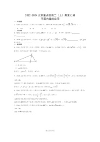 2022～2024北京重点校高二数学上学期期末真题分类汇编：平面向量的应用