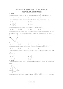 2022～2024北京重点校高二数学上学期期末真题分类汇编：平面向量及其应用章节综合