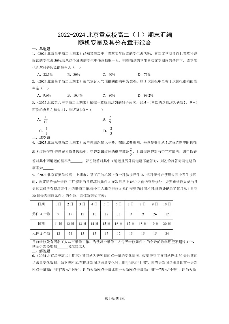 2022～2024北京重点校高二数学上学期期末真题分类汇编：随机变量及其分布章节综合第1页