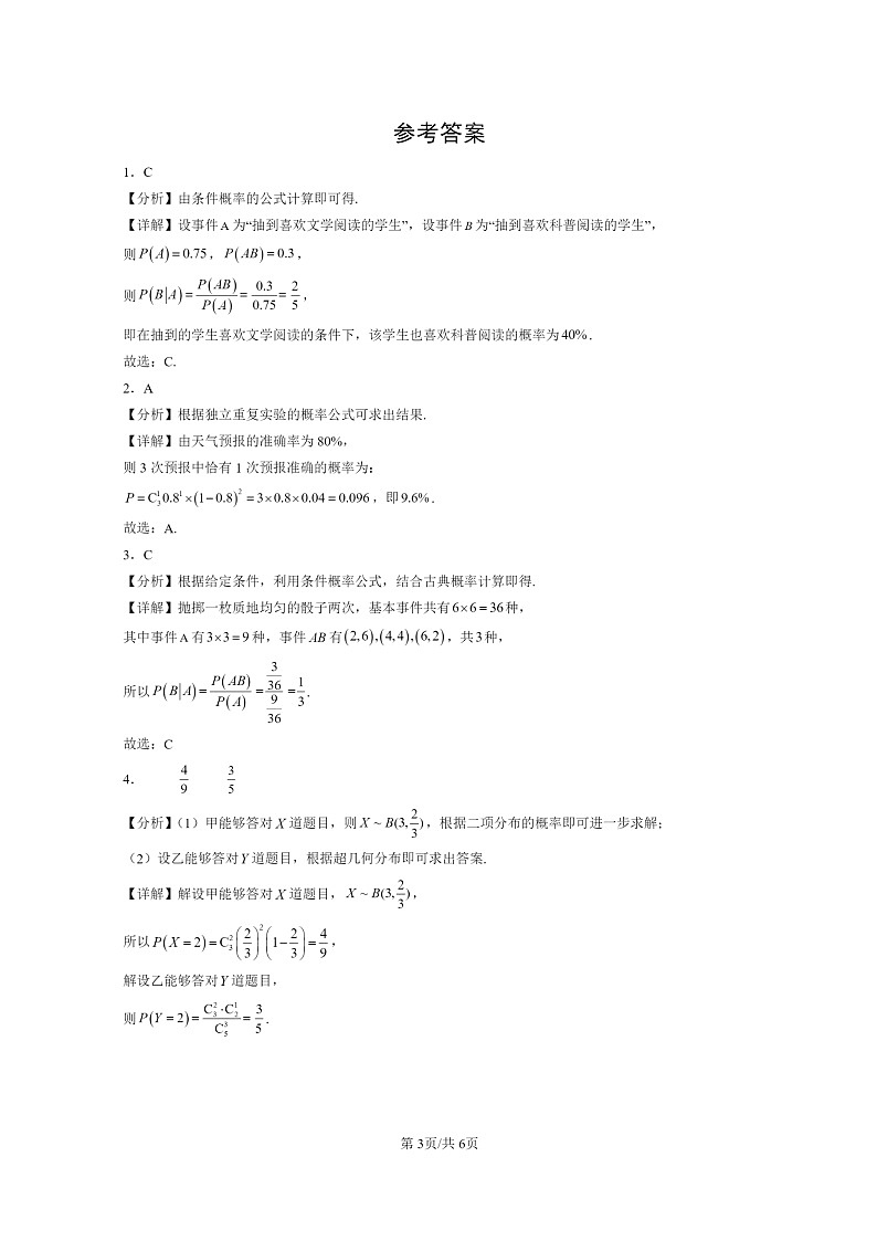 2022～2024北京重点校高二数学上学期期末真题分类汇编：随机变量及其分布章节综合第3页