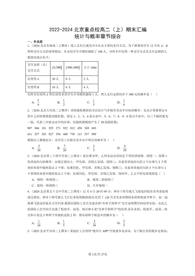 2022～2024北京重点校高二数学上学期期末真题分类汇编：统计与概率章节综合第1页