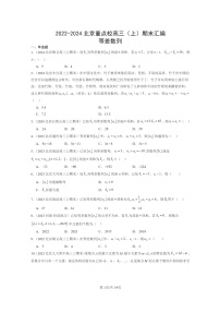 2022～2024北京重点校高三数学上学期期末真题分类汇编：等差数列