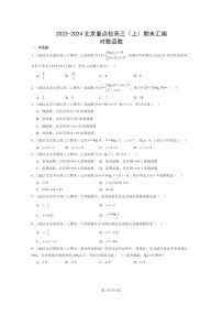 2022～2024北京重点校高三数学上学期期末真题分类汇编：对数函数