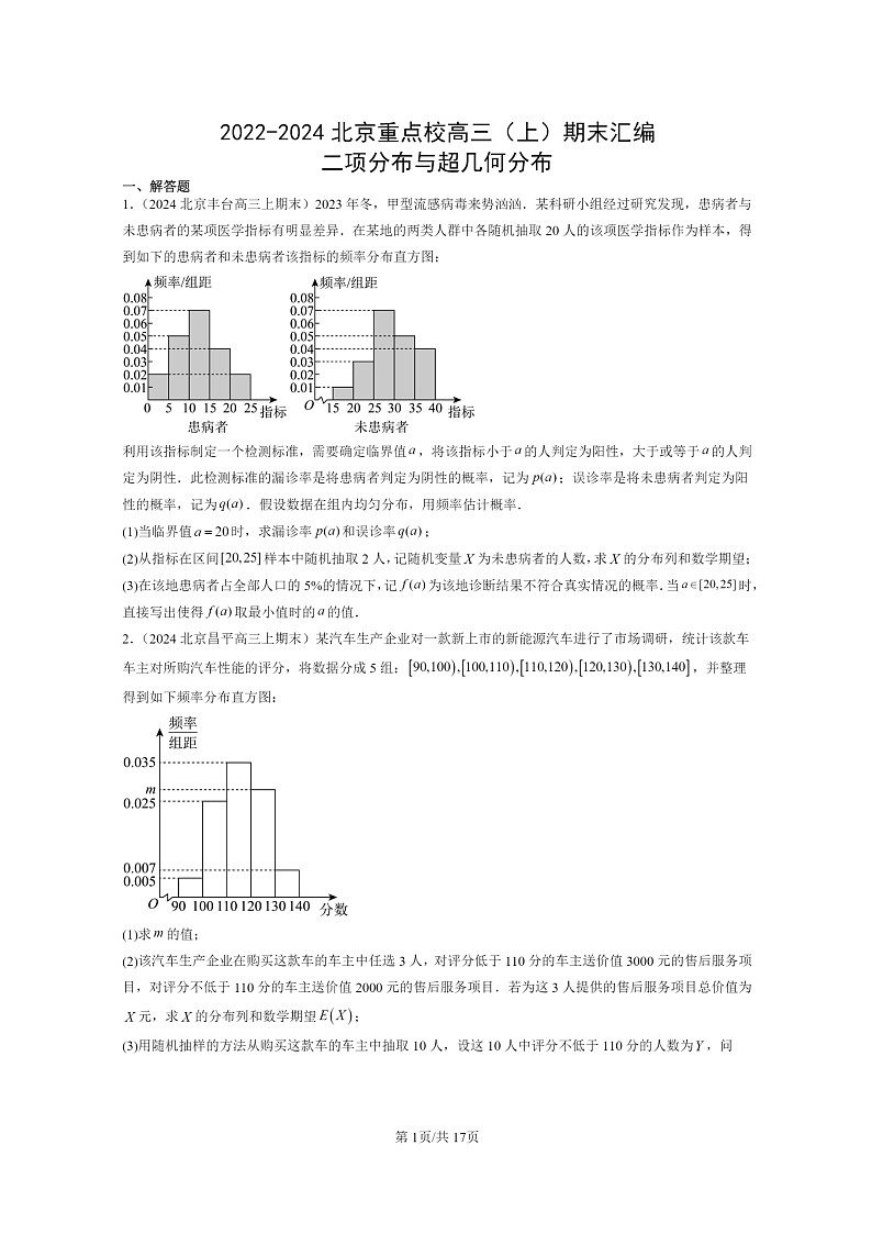 2022～2024北京重点校高三数学上学期期末真题分类汇编：二项分布与超几何分布第1页