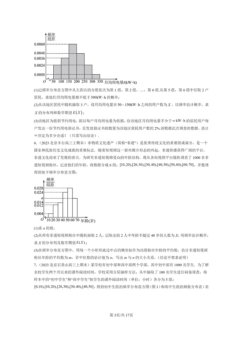 2022～2024北京重点校高三数学上学期期末真题分类汇编：二项分布与超几何分布第3页